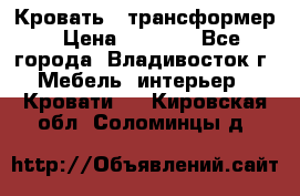 Кровать - трансформер › Цена ­ 6 700 - Все города, Владивосток г. Мебель, интерьер » Кровати   . Кировская обл.,Соломинцы д.